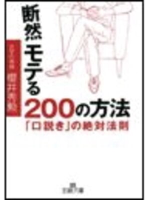 cover image of 断然モテる２００の方法